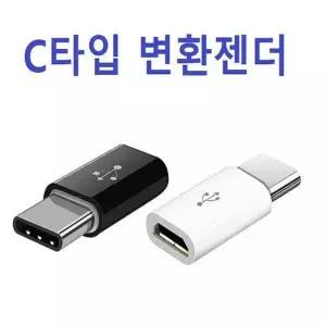 C타입 변환젠더 OPP/벌크포장(5핀 충전기에 사용)