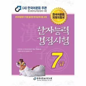 [웅진북센] 2026 한자능력검정시험 7급