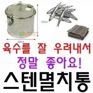 육수 국물을 잘 우려내는 300 X 310mm 스텐 멸치통