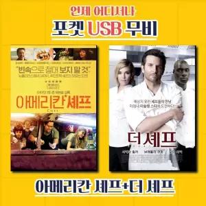 아메리칸셰프 더셰프 합본 영화USB 포켓USB USB영화보기 아메리칸쉐프
