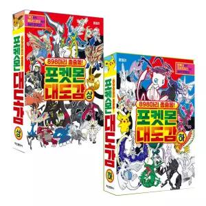 스마일맘 포켓몬 대도감 상,하 2권 세트 898마리 총출동 / 거북왕 라이츄 캐스퐁 전룡 리자몽