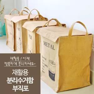 재활용 분리수거함 부직포 쓰레기 의류수거함/분리수거함3종/세트/분리수거/통/가정용/쓰레기통/수납장
