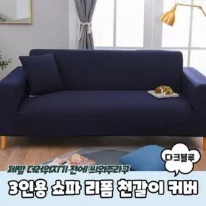 리폼 쇼파천갈이 다크블루 쇼파커버 3인용 커버 쇼파