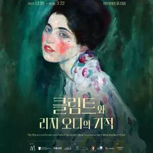 [실시간][서울] 클림트와 리치 오디의 기적(25.12.19~26.03.22)(마이아트뮤지엄/삼성역/전시/관람)