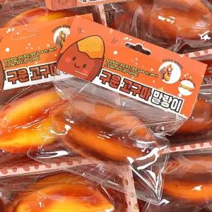 구운 고구마 말랑이 2000 랜덤 (235) 스퀴시