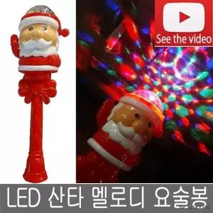 (색상 건전지미포함)LED 산타 멜로디 요술봉 마술봉 야광봉 크리스마스 선물 크리스마스선물 산타봉 산타인