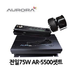 AR-5500/AURORA/전일75W혼셋트/미니혼포함풀셋/오로라고출력싸이렌앰프/구급차/소방차싸이렌앰프