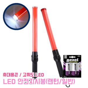 LED 안전지시봉 경광봉 유도 지시봉 경관봉 교통 신호봉 지휘봉 주차안내