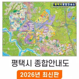평택시 종합안내도 / 코팅(특大) 특대 240x180cm - 평택 지번도 지번 지적도 지적 주소 지도 도시계획도 개발계획도 전도 최신판 지도코리아