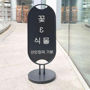 [HYIK0CKE_4B]주차금지표지판 입간판 광고판 카페 배너 400