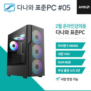 다나와표준PC 온라인강의용 250205 (8GB, SSD 240GB) 조립컴퓨터 回