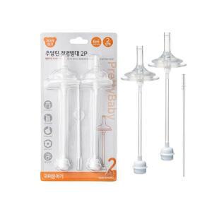 귀여운아기 추달린젖병빨대2단계2P 더블하트 하이비 유미 모윰 호환 100%국내제조 추젖병빨대