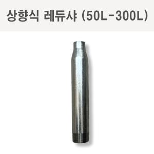 상향식 레듀샤 SP 스프링쿨러 배관 설비 50L-300L