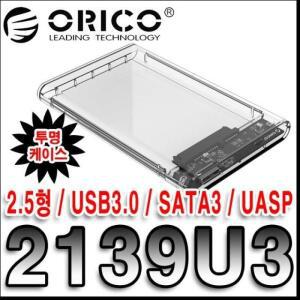 [ME2M14MS_55]2139U3 USB3.0 외장하드케이스(2.5)