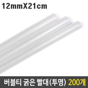 버블티 굵은 빨대 투명 12mm 21cm 대형 200p/롱빨대/슬러시/다회용/스트로우/색빨대/개별/스무디/우유/버블