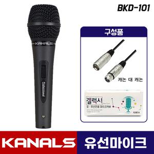 카날스 BKD-101 유선마이크 강의 공연용 행사용 다이나믹 XLR-XLR 케이블+위생커버 포함