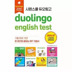 [웅진북센] 시원스쿨 듀오링고 Duolingo English Test (DET) - 한 권으로 끝내는 DET 기본서