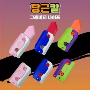 당근칼 피젯토이 (색상랜덤) 스트레스 해소 크리스마스 장난감 단체 선물 구디백