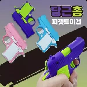 당근총 피젯토이건 (색상랜덤) 스트레스 해소 크리스마스 장난감 단체 선물 구디백