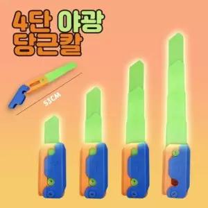 초대형 야광 4단 변신 당근칼 피젯토이 (색상랜덤) 스트레스 해소 크리스마스 장난감 단체 선물 구디백