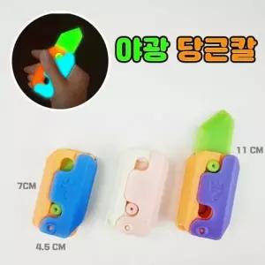 야광 당근칼 피젯토이 (색상랜덤) 스트레스 해소 크리스마스 장난감 단체 선물 구디백