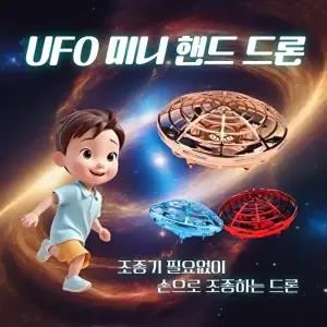 고품질 UFO 미니 핸드 드론 생일선물 초등학생선물 핸드드론 조종기없는드론 아이들장난감 WFHH3Y0