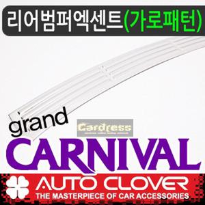 오토크로바 그랜드카니발/뉴카니발리어범퍼엑센트C819