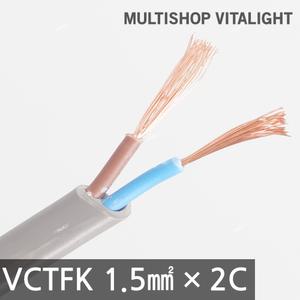 VCTFK 전선 (장원형) 1.5SQ x 2C (1미터/1m)