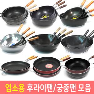 업소용 후라이팬 궁중팬 철북경팬 중국팬 튀김볶음냄비 양은중국팬/까오기/댓솔