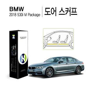 [Healing Shield][힐링쉴드]BMW 2018 올 뉴 530i M패키지 도어 스커프 PPF 자동차 보호필름 4매(HS1764325)