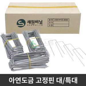 아연도금 고정핀 철핀 부직포 제초매트 멀칭 핀