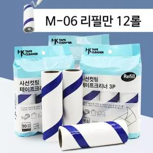 테이프크리너리필 MK 롤 먼지제거 테이프 사선컷팅 크리너 리필 M-06 테이프크리너교체용 돌돌이청소 먼지