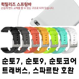 순토9 순토7 스파르탄스포츠 코어 트래버스 시계줄 실리콘밴드  순토 호환가능 밴드 스트랩 모음