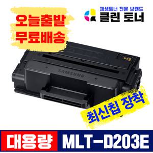 [리빙셀]클린토너 삼성 MLT-D203E 재생토너 SL-M3820D M3820DW M3870FW 직접생산