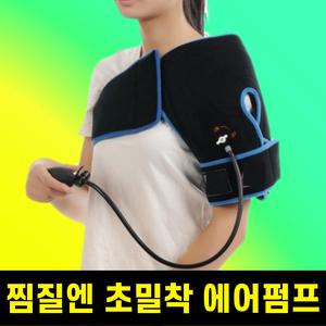 어깨 찜질팩 냉찜질 온찜질 팩 아이싱 에어펌프 공기압 찜질 딥