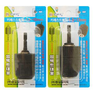 신바람 키레스드릴척/10mm 13mm 임팩트대용 키레스척