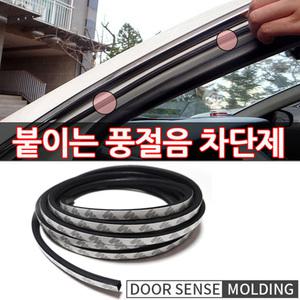 자동차 풍절음 방음 도어 차문 몰딩  윈드센스 1M 올뉴쏘렌토 펠리세이드 싼타페 포터2 스타렉스 캐스퍼 올뉴모닝