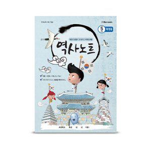 [아이스크림몰]역사노트(5학년 2학기) (고조선~6.25 전쟁) (교사용 PDF 포함) 공부 교육 자료