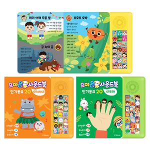 요미몬 사운드북 3종 패키지 (그린,오렌지,옐로우) 총75개 사운드 인기동요 45곡,영어동요 15곡,효과음 15종/ 아기 그림책