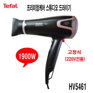 테팔 헤어 드라이어 HV-5461 1900W 음이온 냉풍 HV1720 여행용 110V-220V겸용 HS-1120KO 200℃ 미니고데기
