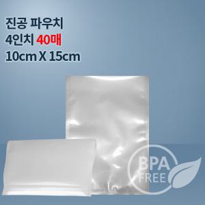 9겹진공포장지 진공비닐 4인치파우치_40매(푸드세이버호환가능,전품목옵션)