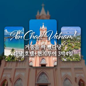 다낭 호이안 호텔포함 현지투어 멜리아리조트 노옵션 보트 한강유람선 야경투어 3박4일