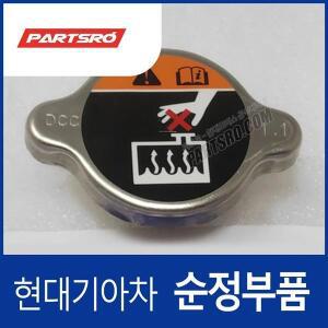 [현대모비스]쏘렌토 (UM) (3세대) 순정 라디에이터 캡 뚜껑 (2017.7-2018.4)