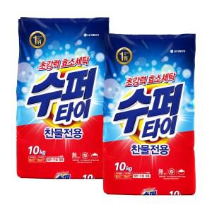 수퍼타이 찬물 전용 딥클린 실내건조 분말세제 효소 세탁세제 일반드럼 겸용 리필 10KG 2개