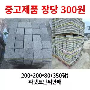 중고보도블럭 보도 인도 차도 경계석 보강토 식생블럭 인터로킹 (1파렛트 350장 파렛트단위 판매)