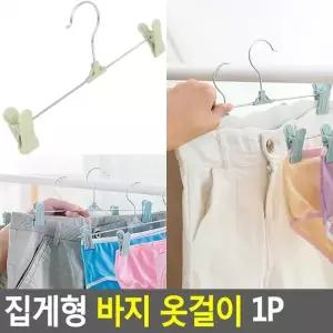집게형 바지 옷걸이 1P 팬츠 행거 의류 다용도 정리기