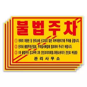 주차위반 불법주차 경고장 스티커 200x135mm 100매