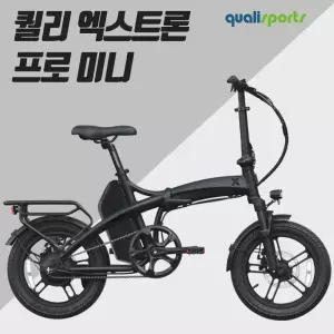 퀄리 엑스트론 프로 미니 전기자전거 48V 10Ah / 20Ah 500W 삼성셀 배터리 16인치 미니사이즈