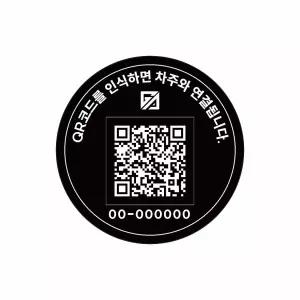 외부 부착 원형 큐알 안심번호판 차량용 주차 안전 스티커 방수 QR 주차 보호