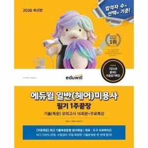 [웅진북센] 2026 에듀윌 일반(헤어)미용사 필기 1주끝장+무료특강